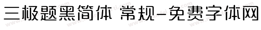 三极题黑简体 常规字体转换